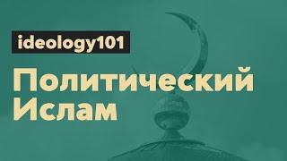 Политический Ислам ideology101 6+