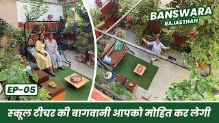 बांसवाड़ा की टीचर की बागवानी आपको मोहित कर लेगी 🪴 Budget Garden Tour  Banswara Series EP-05