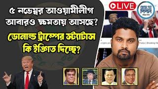 ৫ নভেম্বর আওয়ামীলীগ আবারও ক্ষমতায় আসছে? ডোনাল্ড ট্রাম্পের স্ট্যাটাস কি ইঙ্গিত দিচ্ছে?