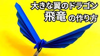 折り紙　大きな翼のドラゴン飛竜の簡単な作り方～How to make an easy origami big winged dragon（Flying dragon）～