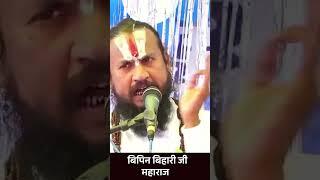 ये संसार तन और धन का ही कीमत जानता है बस #ytshorts #reels #vipinbihariji #viralvideo