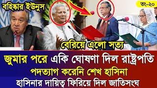 Ajker Bangla Khobor 20 Sep 2024 | Bangladesh Letest News | Somoy Sangbad News | Bangla News Today