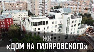Жилой комплекс “Дом на Гиляровского”