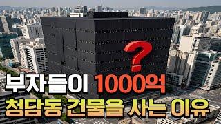 알부자들이 청담동 1000억원 건물을 사는 진짜 이유