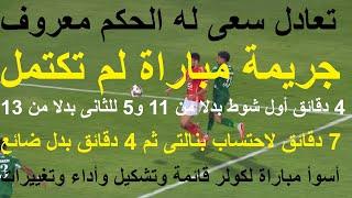 مباراة لم تكتمل جريمة 9 دقائق بدل ضائع بدلا من 25 دقيقة, كيف افسد محمد معروف وسعى للتعادل #علاء_صادق