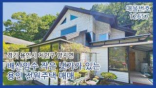 용인 전원주택 매매 처인구 양지면 배산임수