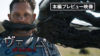 【本編プレビュー公開】『ヴェノム：ザ・ラストダンス』デジタルプレミア配信中！