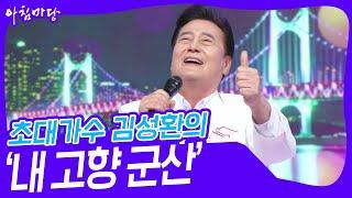 초대가수 김성환의 ‘내 고향 군산’ [아침마당] | KBS 241009 방송