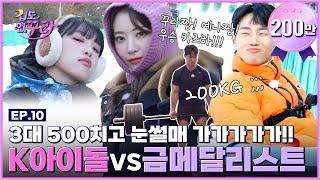 [SUB] 꾸라예나 VS 괴물(?) 국대 윤성빈의 킹받는 썰매왕 쟁탈전!(+근세라핌 3대 500 가능?) │ [겁도 없꾸라] EP.10