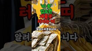 이옷, 입으면 돈복 터지는 띠#띠별운세 #재물운 #풍수