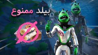 چالش خفن بیلد ممنوع فورتنایت | no build challenge fortnite