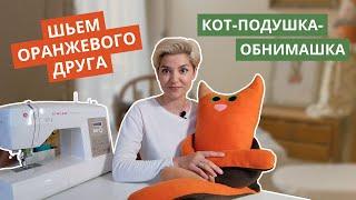 КОТ ПОДУШКА – шьем своими руками. Мягкая игрушка подушка. Готовая ВЫКРОЙКА.