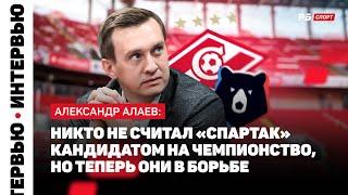 ГЛАВА РПЛ АЛАЕВ О СЛОВАХ ФЕДОРИЩЕВА: КЛУБЫ ПОДДЕРЖИВАЮТ БОРЬБУ С КОРРУПЦИЕЙ, МЫ ЕДИНОМЫШЛЕННИКИ