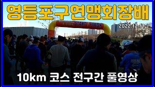 2022 영등포구연맹회장배 육상대회 10km 코스 풀영상  Marathon Race 10K