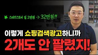 [식품만] 네이버 쇼핑검색광고 이렇게 하니까 수제청이 안 팔리지! l 스마트스토어 쿠팡 셀러