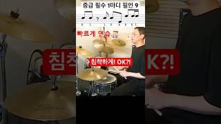 중급 드러머를 위한 콤비네이션 필인 9 / 방법 #drums