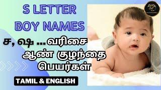 Modern & Popular "S" Letter Boy Baby Names | ச, ஷ... வரிசை ஆண்  குழந்தை பெயர்கள் With Meanings