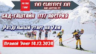 Лыжная классика на 7 км, БАД-ГАШТАЙН, АВСТРИЯ  // Ski Classics. 1 Event. 14.12.2024