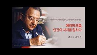 심리학자 김태형이 말하는 에리히 프롬