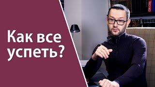 Как все успеть? Рекомендации от Шамиля Аляутдинова