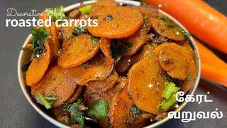 சுவையான கேரட் வறுவல் | roasted carrots | no onion no garlic recipes