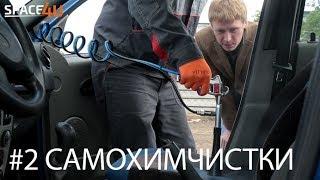 Лайвхаки: Полная химчистка салона за 350 рублей!