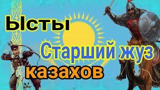 Ысты ( казахский род ) Старший жуз усут, исут казахов қазақ руы шежіре Тюрки Қазақстан ( Ұлы Жүз )