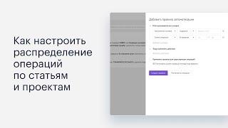 Как настроить автоматическое распределение операций по статьям и проектам в Adesk