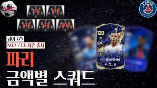 '파리' 5조부터 100조 금카까지 금액별 스쿼드 [급여275] NO.7 / LE 시즌 출시 FC온라인/피파4