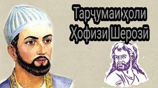 Тарҷумаи ҳоли - Ҳофизи Шерозӣ