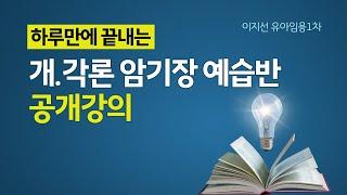 [이지선 유아임용] 하루만에 끝내는 개.각론 암기장 예습반 공개강의