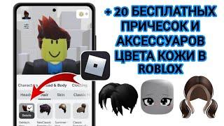 КАК ПОЛУЧИТЬ +20 БЕСПЛАТНЫХ ПРИЧЕСОК И АКСЕССУАРОВ ЦВЕТА КОЖИ В ROBLOX 2025?.