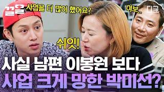 [#인생술집] 이봉원이 컵에 담긴 물을 쏟았다면? 박미선은 시원하게 한 대야 투척한 꼴 불고기 보기 싫다 치우라는 말에 신동엽이 한 말은? 망한 자 위에 더 망한 자ㅋㅋ