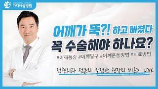 [비온뒤 Live] 어깨 탈구, 꼭 수술해야 하나요 - 마디세상병원 정형외과 전문의 박정관 원장