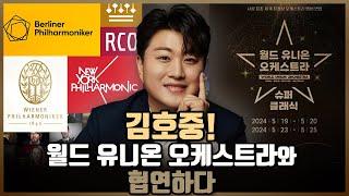 가수 김호중 월드 유니온 오케스트라 슈퍼클래식 협연