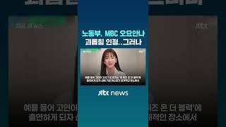 "네가 유퀴즈 나가서 뭐 해?"…MBC 기상캐스터 고 오요안나 괴롭힘 인정 #JTBC #Shorts