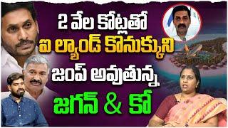 2 వేల కోట్లతో ఐ ల్యాండ్ కొనుక్కుని జంప్ అవుతున్న జగన్ & కో | Suryadevara Latha On Jagan & Co Jump