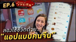 ลองใช้ชีวิตด้วยแอป  "แบบคนจีน"  | เฟื่องลดา