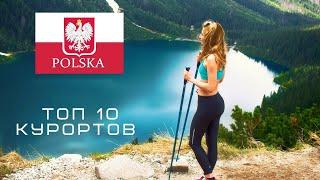 ТОП 10 курортов в ПОЛЬШЕ 2019! Где отдохнуть в ПОЛЬШЕ летом и осенью