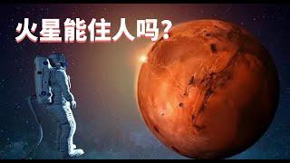 火星能住人吗？马斯克移民火星应该先改善火星生态环境!