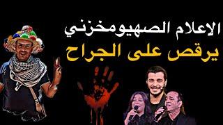 الاعلام الصهيومخزني يرقص على جراح الشعب الفلسطيني و اللبناني ll نورالدين العواج