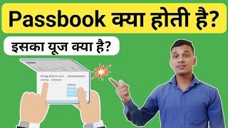 Passbook क्या होती है? | What is passbook in Bank? | Bank Passbook Explained in Hindi