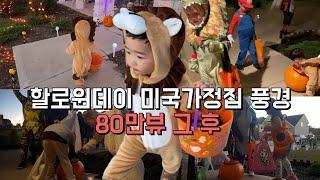 태어나 처음 trick or treat , 할로윈에 진심인 미국, 분량50분 역대급 힐링영상, 오징어게임 코스튬도 있을까?, 초콜릿 처음먹어보는 아기, 미국일상 VLOG