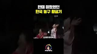 한때 미쳤었던 한국 농구 황금기