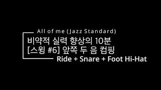 비약적 실력향상의 10분 / 스윙 #6 스네어 3연음 앞쪽 두 음 연속 / All of me [드럼용 반주 / No Drums]