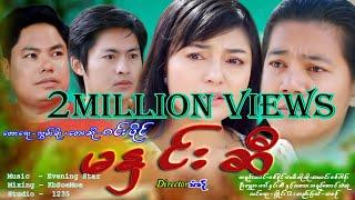 မနှင်းဆီ - ဝင်းပိုင်  Ma Hnin Si  -  Win Paing [Official MV]