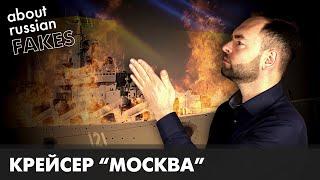 Вся правда о крейсере "Москва". Потерь нет? | Давайте проверим