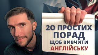 20 простих порад, щоб швидко  вивчити англійську мову