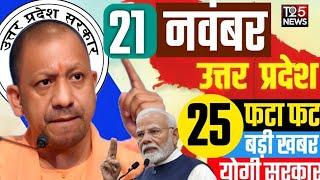 Aaj 21 November 2024 Up News Uttar Pradesh Ki Taja Khabar Mukhya Samachar yogi adityanath news