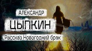 Рассказ Александра Цыпкина "Новогодний брак" Читает Андрей Лукашенко